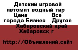 Детский игровой автомат водный тир › Цена ­ 86 900 - Все города Бизнес » Другое   . Хабаровский край,Хабаровск г.